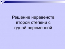 Презентация по алгебре на тему Неравенства второй степени с одной переменной