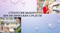 Презентация урок-квест на тему: Стратегия выбора косметических средств