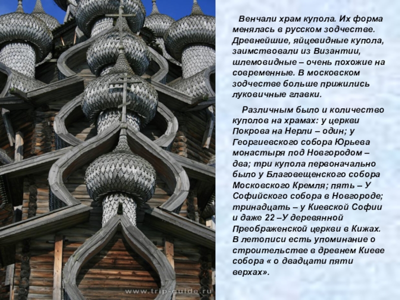 Что значит церковь. Формы куполов в русской архитектуре. Форма купола в русской архитектуре может быть. Формы в зодчестве. Купол старой церкви на Руси.