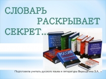 Словарь открывает секрет презентация к уроку русского языка