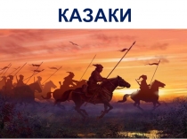 Презентация к уроку литературы Казаки