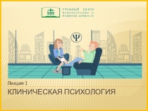 Введение в клиническую психологию