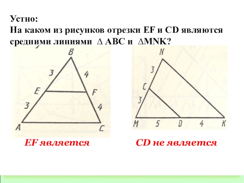 На рисунке отрезок ef. Средняя линия треугольника презентация 8 класс. Как нарисовать отрезок средней линии. Средняя линия треугольника на каком рисунке. Какая линия является средней линией треугольника?.