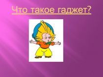 Презентация Что такое гаджет