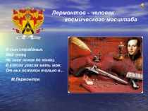 Неизвестное об известном. Лермонтов-космическая личность