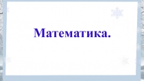 Презентация по математике 4 класс на тему Деление на двузначное число.Закрепление