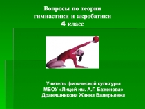 Презентация Тест на тему Гимнастика и акробатика (4 класс)