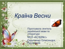 Презентація вірші українських і придністровських поетів про весну(4 клас)
