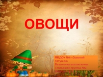 Презентация: Овощи для детей младшей группы