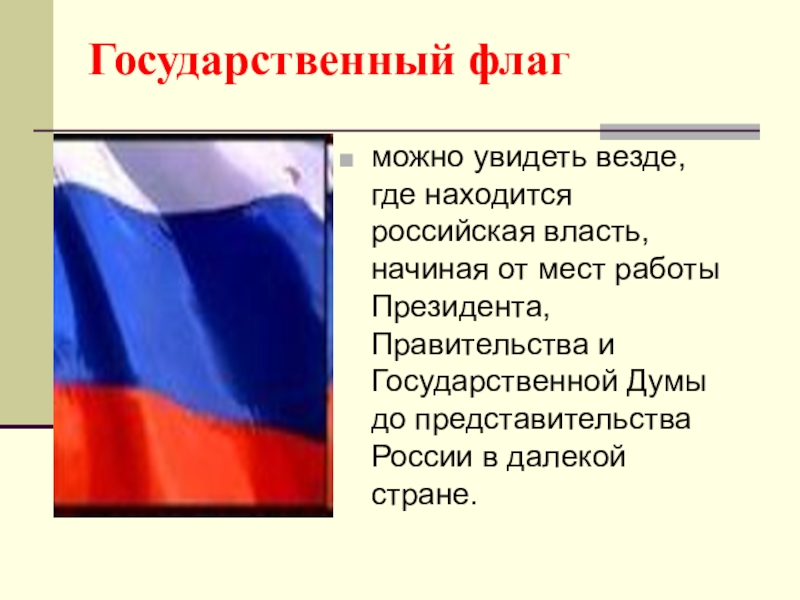 Значение российского флага для граждан россии. Где можно увидеть флаг России. Где используют российский флаг. Где можно встретить российский флаг. Где встречается флаг России.