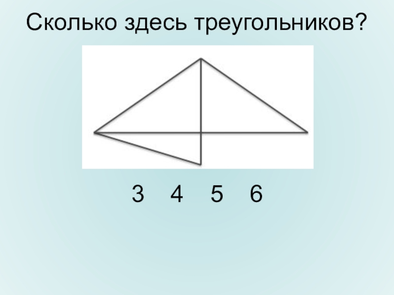 Треугольник 3 4 6. Колько здесь треугольников. Сколько здесьтриугольников. Сколько здесь треуголь. Сколько сдпсь треугольников.