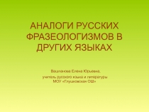 Презентация по русскому языку на тему Фразеологизмы (6 класс)