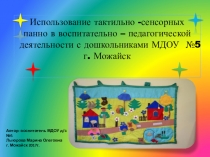 Презентация Использование тактильно - сенсорных панно в воспитательно – педагогической деятельности с дошкольниками