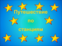 Путешествие по станциям 5-8 классы