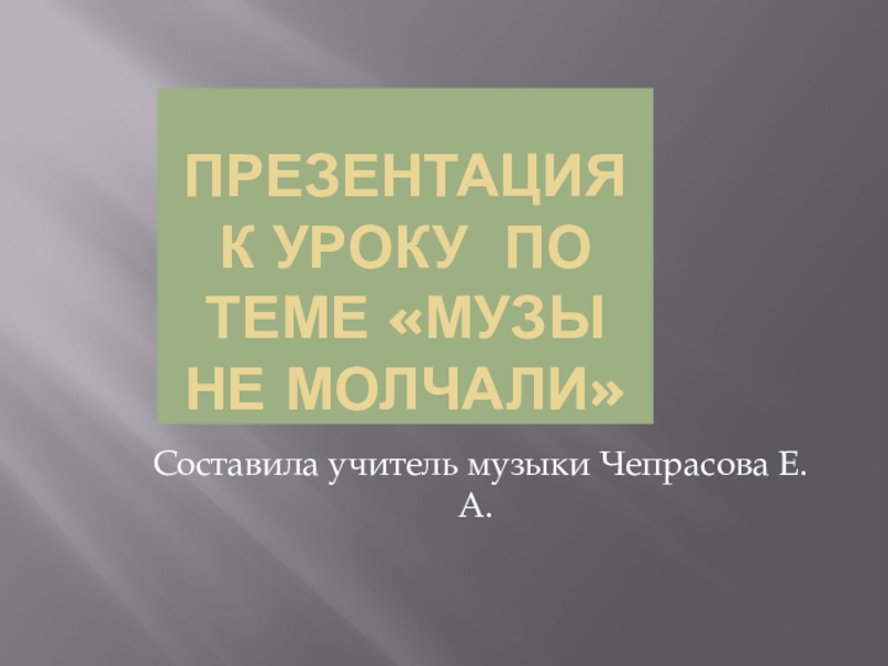 Презентация Презентация по музыке Музы не молчали 1 класс