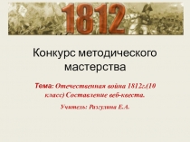 Презентация Отечественная война 1812