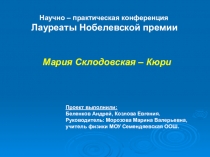 Презентация по физике - проект  О Марии Склодовской -Кюри