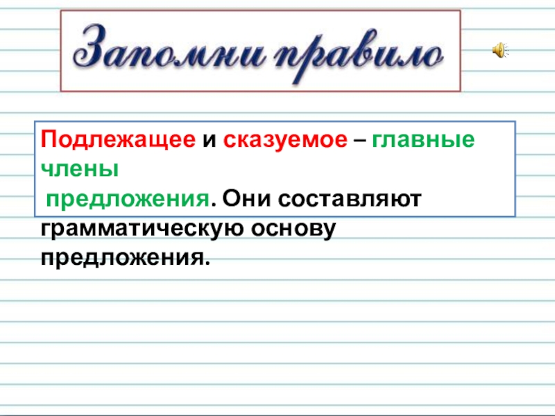 Подлежащее и сказуемое составляют грамматическую основу предложения