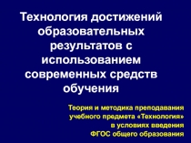 Технология достижений образовательных результатов с использованием современных средств обучения