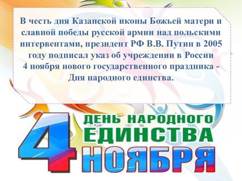 В честь чего день народного. День народного единства в честь чего. Сегодня праздник день единства России. С днем народного единства на башкирском. В чем суть праздника народного единства.