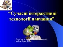 Презентація Сучасні інтерактивні технології навчання
