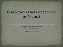 Презентация к уроку ИЗО на тему Гербы и эмблемы