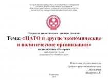 Презентация по истории на тему: НАТО и другие экономические и политические организации