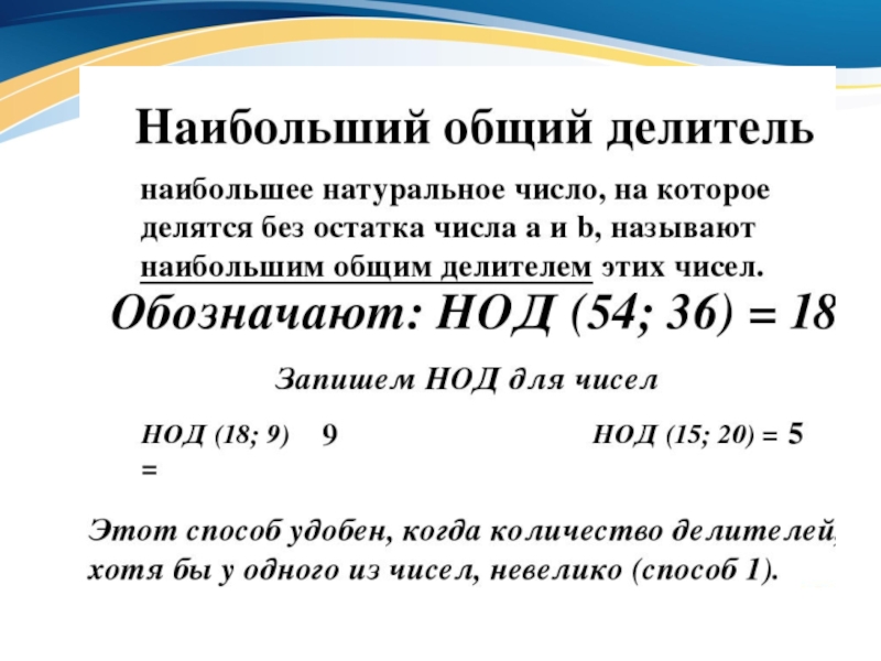 Натуральный общий делитель. Наибольший общий делитель 6 класс. Математика 6 класс наибольший общий делитель. Теория наибольший общий делитель. Наибольший общий делитель определение.