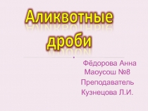Презентация по математике к исследовательской работе Эликвотные дроби 5-7 класс