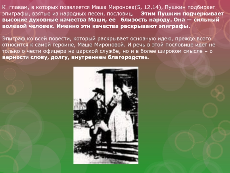 Маша нравственный идеал. Эпиграфы Маши Мироновой. Речевая характеристика Маши Мироновой. Качества Маши из капитанской Дочки. Маша Миронова любимая героиня Пушкина.