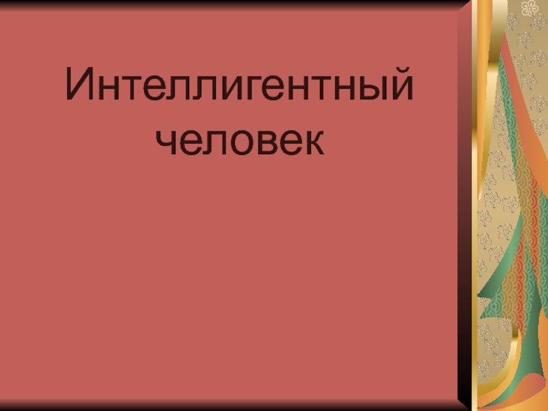 Урок чтения тайное становится явным. Интеллигентный человек. Кто такой интеллигентный человек.