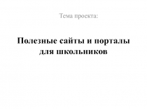 Проектная работа Полезные сайты и порталы для школьников