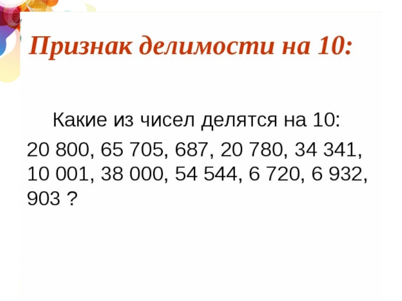 Признаки делимости натуральных чисел 6 класс презентация по математике