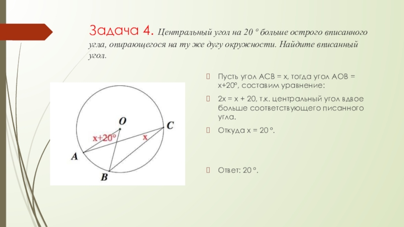 Вписанные и центральные углы решение задач презентация