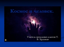Презентация по окружающему миру на тему Космос и человек