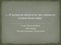 Презентация к уроку физики на немецком языке: И жизни их прошли не зря