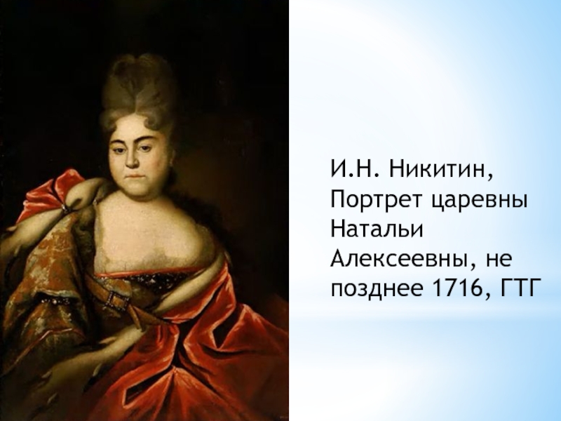 Портрет царевны. Царевна Наталья Алексеевна 1716 Никитин. Портрет царевны Натальи Алексеевны. Портрет Натальи Алексеевны Никитин. И.Н. Никитин, портрет царевны Натальи Алексеевны, не позднее 1716.