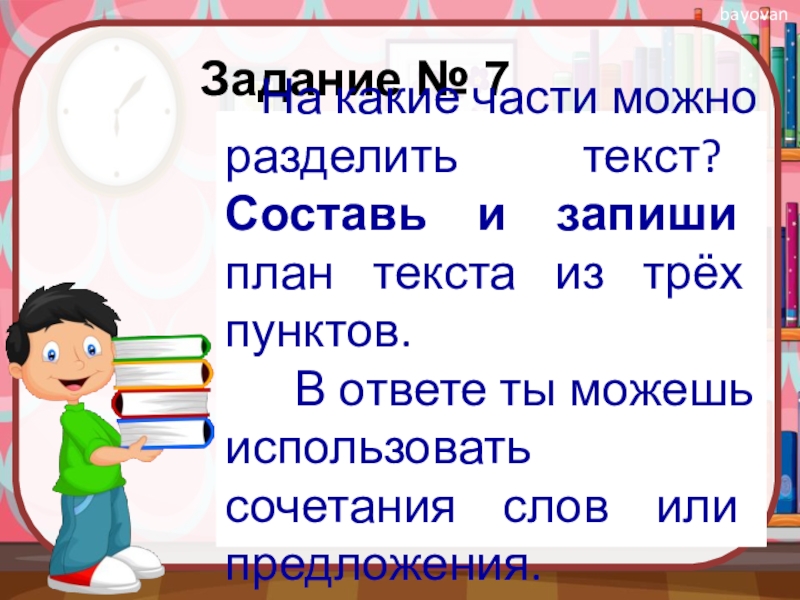 Составьте план из трех пунктов. План текста из трех пунктов. На какие части можно поделить текст. Составь и запиши план текста. Составь и запиши план текста из трёх пунктов.