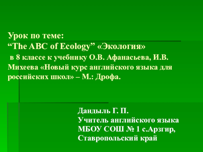 Презентация Урок по английскому языку на тему: “The ABC of Ecology” Экология (8 класс)