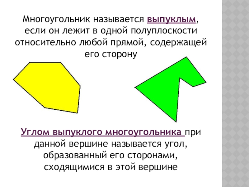 В одной полуплоскости относительно прямой. Выпуклый многоугольник. Многоугольник называется выпуклым если он лежит. Определение выпуклого многоугольника. Многоугольник выпуклый если.