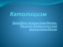 Католицизм