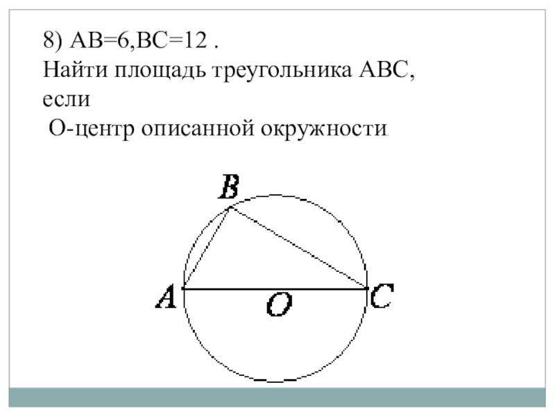 Ab 6 найти площадь. О центр описанной окружности Найдите площадь треугольника АВС. Центр окружности. Найти площадь давс.. АВ = 8. найти: площадь внутренней фигуры..