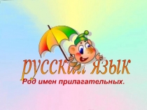Презентация по русскому языку на тему Род имен прилагательных (3 класс)