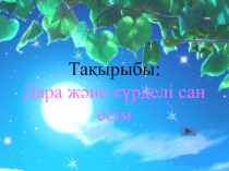 Қазақ тілі пәнінен презентация Сан есім (4 сынып)