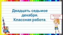 Презентация по русскому языку на тему: Имена существительные одушевлённые и неодушевлённые.