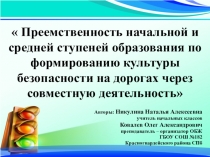 Презентация по теме: Формирование культуры безопасности на дорогах