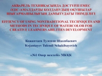 Пезентация к докладу на тему Акварель техникасында дәстүрлі емес әдіс-амалдарды қолданудың оқушылар шығармашылығын дамытудағы тиімділігі