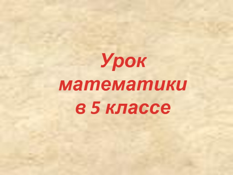 Презентация 5 класс по математике  Десятичные дроби