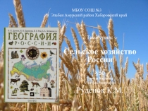 Развитие сельского хозяйства России