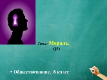 Открытый урок по обществознанию в 8 классе по теме Мораль